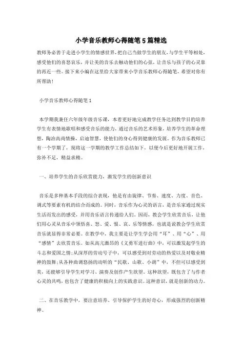 小学音乐教师心得随笔5篇精选