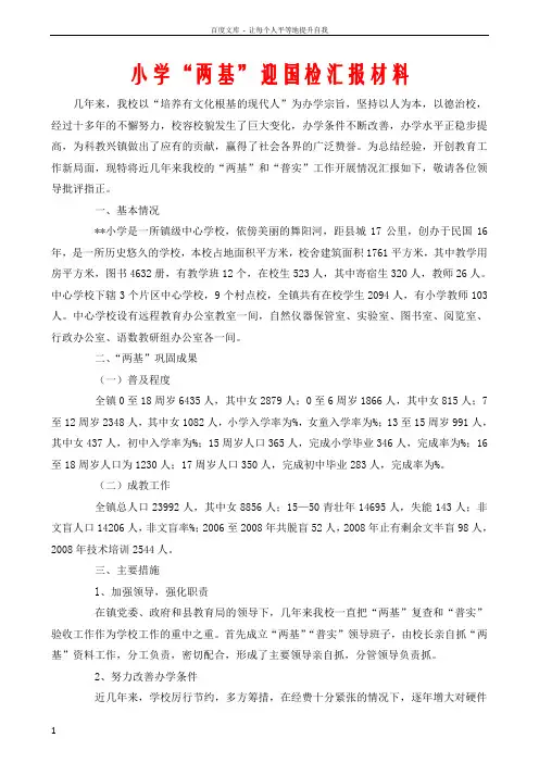 小学“两基”迎国检汇报材料