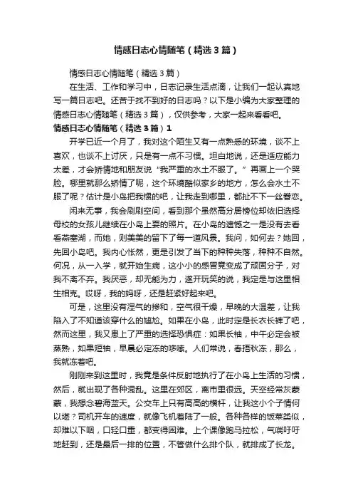 情感日志心情随笔（精选3篇）