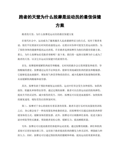 跑者的天堂为什么按摩是运动员的最佳保健方案