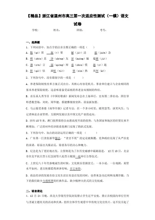 高中浙江省温州市高三第一次适应性测试(一模)语文试卷