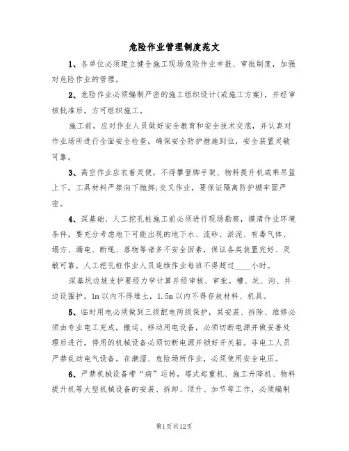 危险作业管理制度范文(五篇)