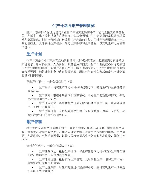 生产计划与排产管理简称