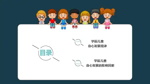 4.2.11学前儿童的身心发展规律及影响因素