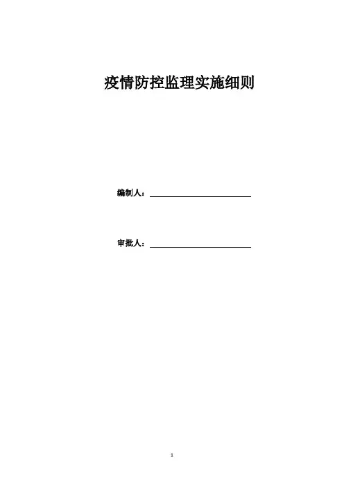 疫情防控-监理实施细则