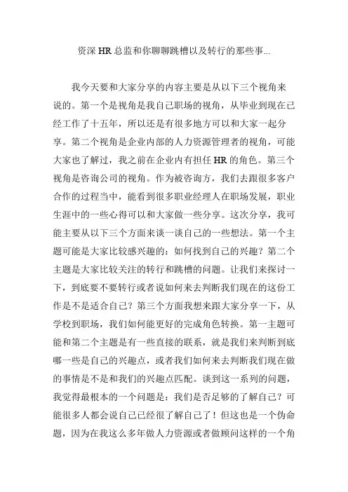 资深HR总监和你聊聊跳槽以及转行的那些事...
