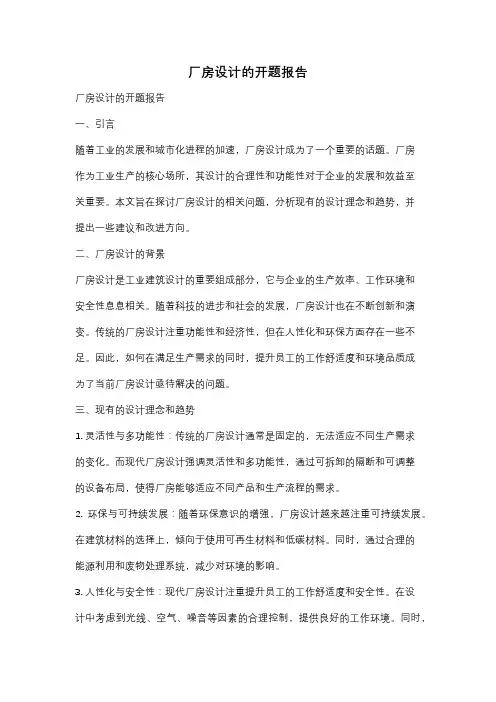 厂房设计的开题报告