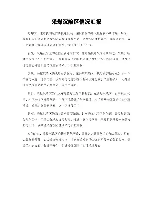 采煤沉陷区情况汇报