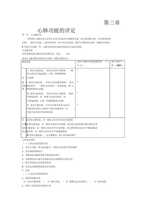 第三章心肺功能评定