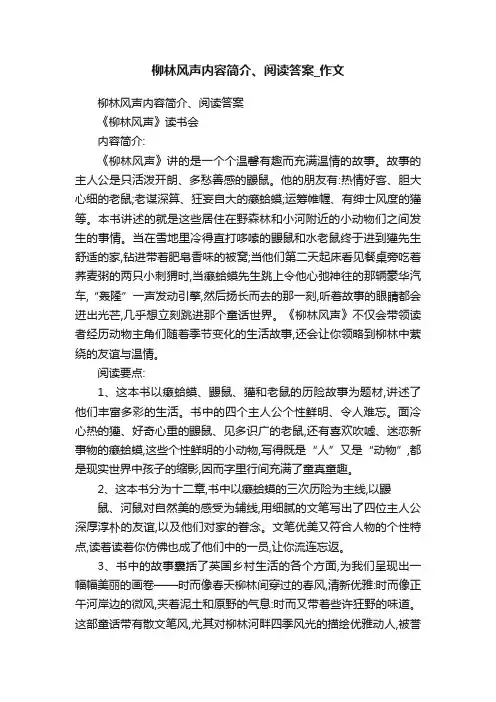 柳林风声内容简介、阅读答案_作文