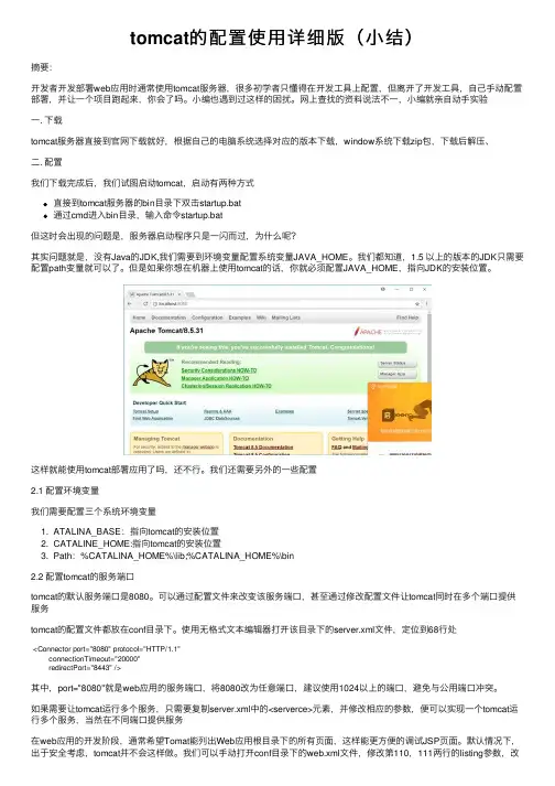 tomcat的配置使用详细版（小结）