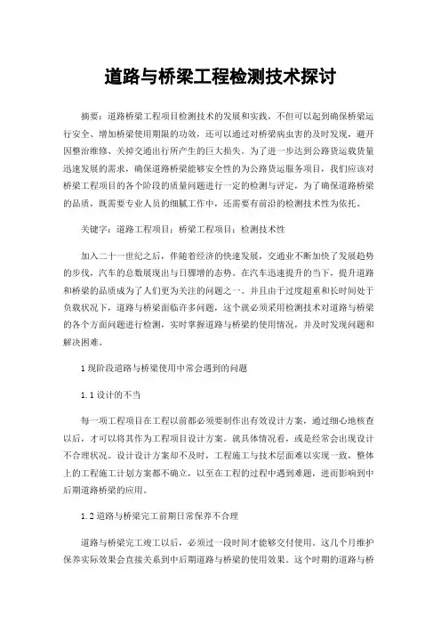 道路与桥梁工程检测技术探讨
