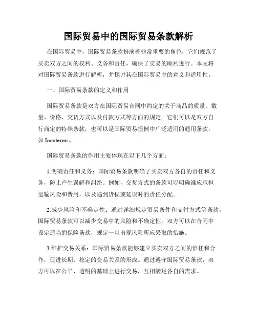 国际贸易中的国际贸易条款解析
