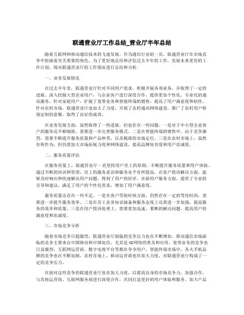 联通营业厅工作总结_营业厅半年总结