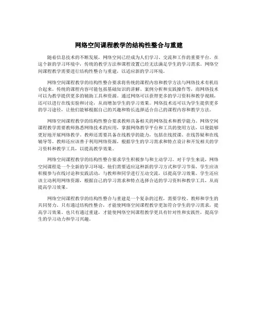 网络空间课程教学的结构性整合与重建