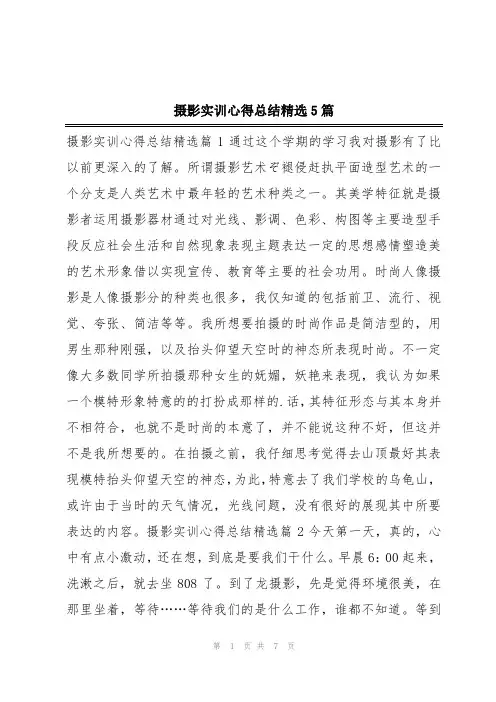 摄影实训心得总结精选5篇