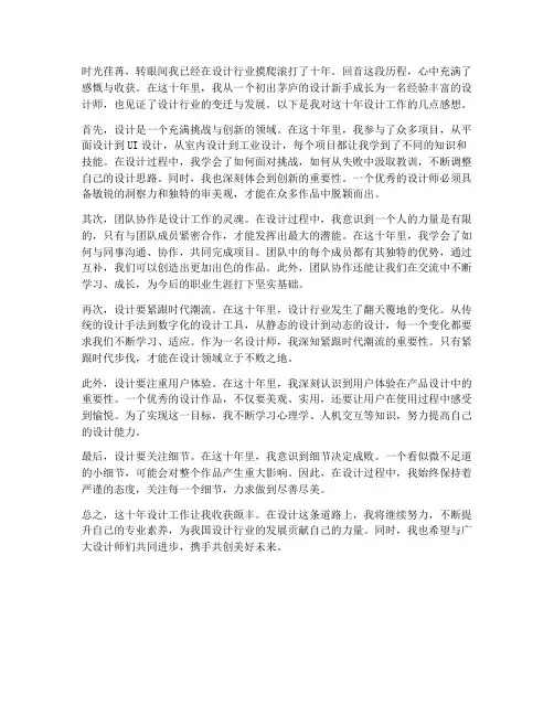 十年设计工作感想