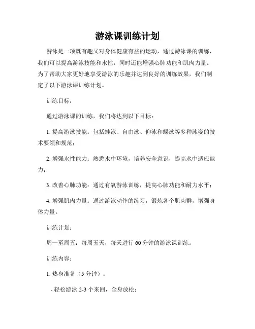 游泳课训练计划