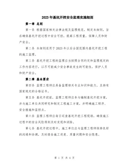 2023年基坑开挖安全监理实施细则