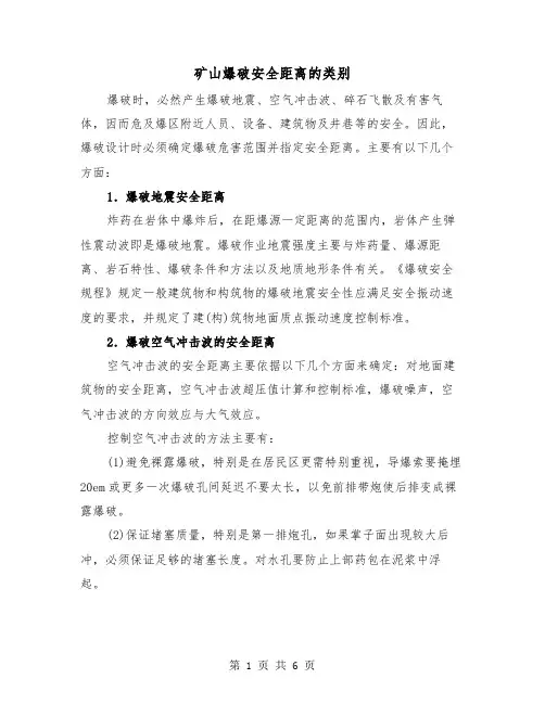 矿山爆破安全距离的类别（三篇）