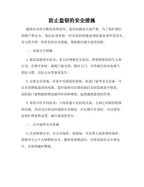 防止盗窃的安全措施