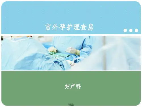 妇产科宫外孕护理查房