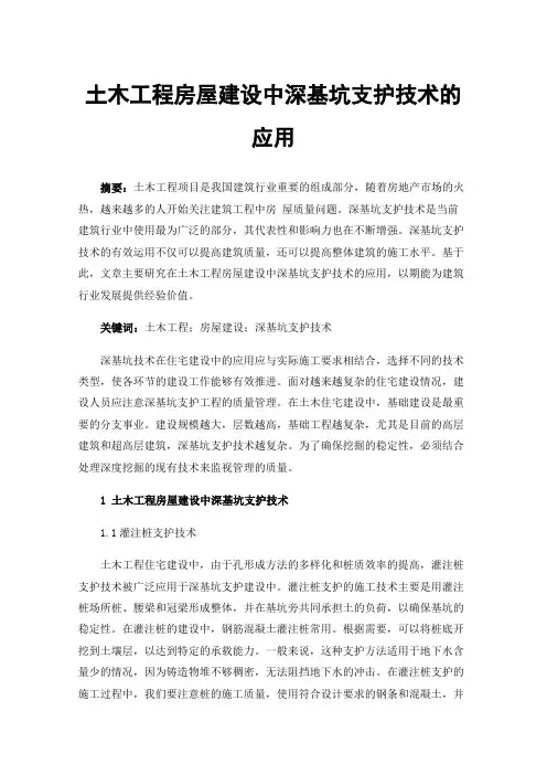 土木工程房屋建设中深基坑支护技术的应用
