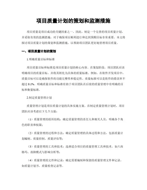 项目质量计划的策划和监测措施