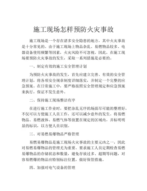 施工现场怎样预防火灾事故