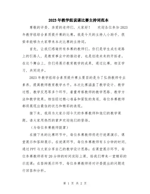 2023年教学组说课比赛主持词范本