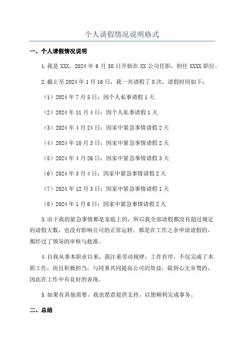 个人请假情况说明格式