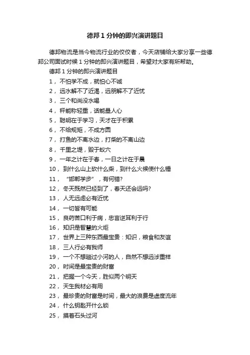 德邦1分钟的即兴演讲题目