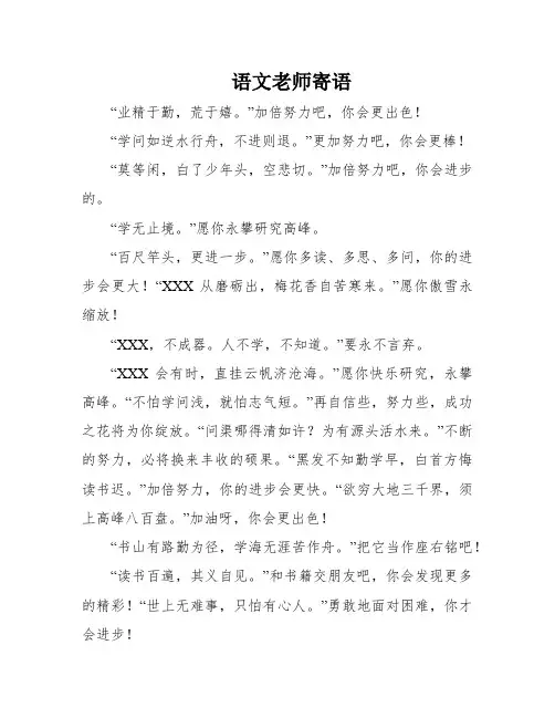 语文老师寄语