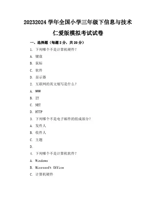 2023-2024学年全国小学三年级下信息与技术仁爱版模拟考试试卷(含答案解析)