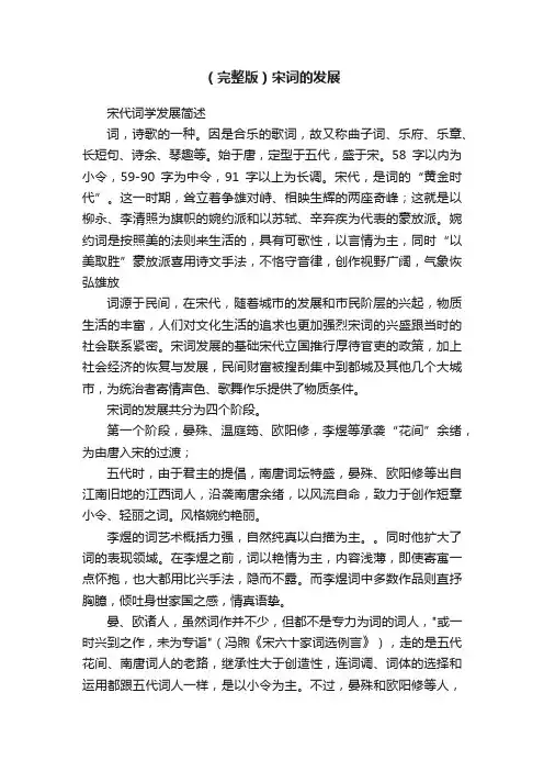（完整版）宋词的发展