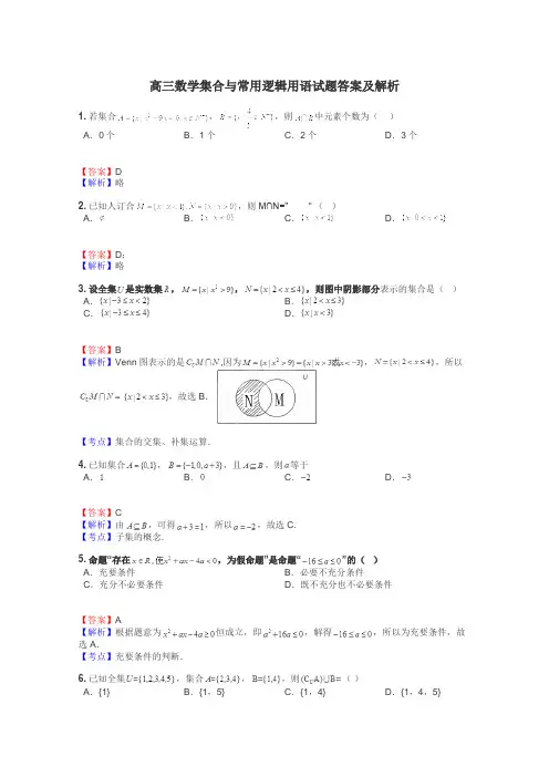 高三数学集合与常用逻辑用语试题答案及解析
