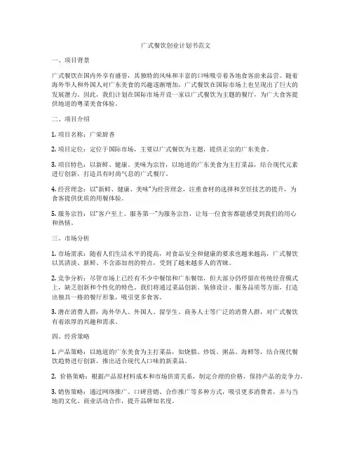 广式餐饮创业计划书范文