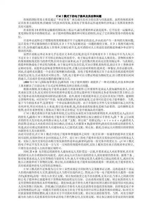 CMICMI模式下的电子提单及其法律问题要点