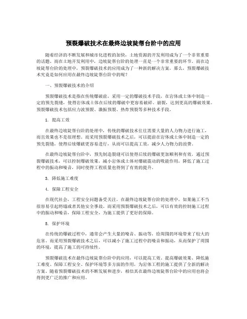 预裂爆破技术在最终边坡陡帮台阶中的应用