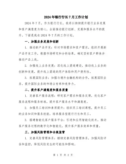 2024年银行行长7月工作计划