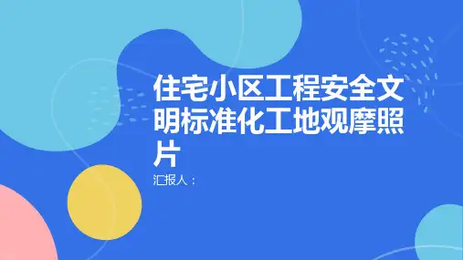 住宅小区工程安全文明标准化工地观摩照片