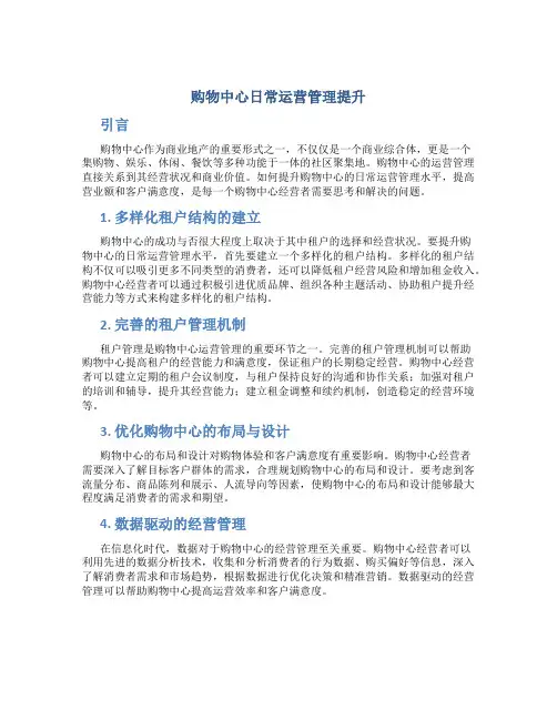 购物中心日常运营管理提升