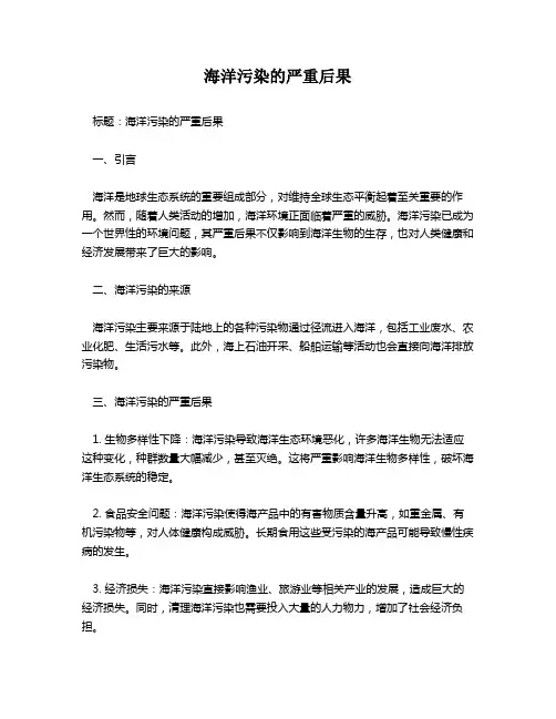 海洋污染的严重后果
