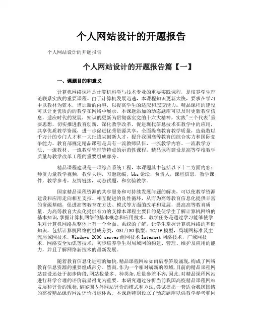 个人网站设计的开题报告