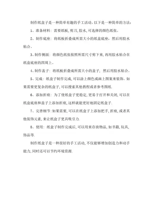 制作纸盒子简单方法