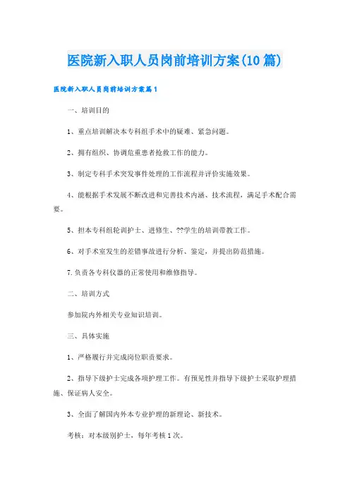 医院新入职人员岗前培训方案(10篇)