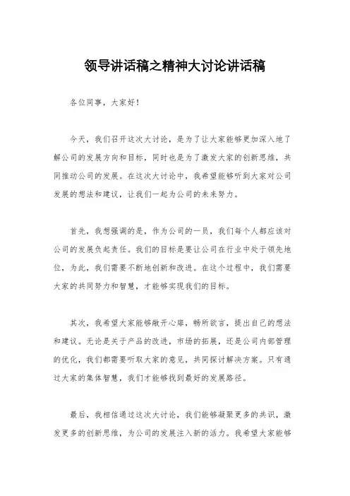 领导讲话稿之精神大讨论讲话稿
