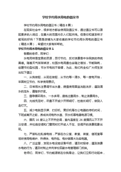 学校节约用水用电的倡议书