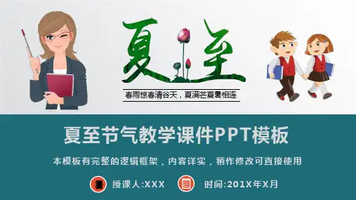 夏至节气教学课件PPT模板(图文)