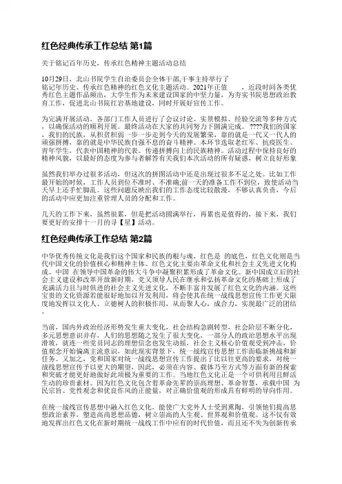 红色经典传承工作总结(汇总3篇)
